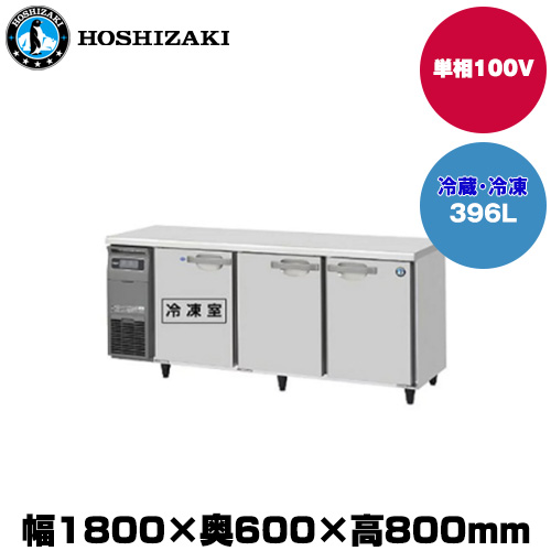 (受注生産品) ホシザキ テーブル型冷凍冷蔵庫 (重量96kg/容量396L) RFT-180SNG-1