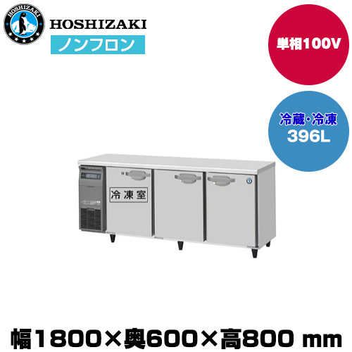 【車上渡し】 ホシザキ 自然冷媒テーブル型冷凍冷蔵庫 (重量95kg/容量396L) RFT-180SNJ|厨房用品