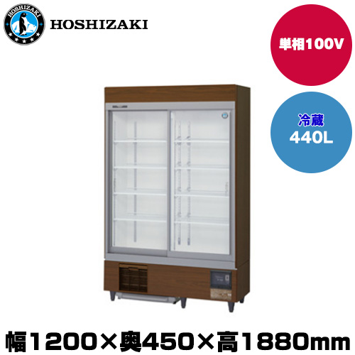ホシザキ リーチインショーケース(スライド扉) (重量134kg/容量440L) RSC-120ET-B