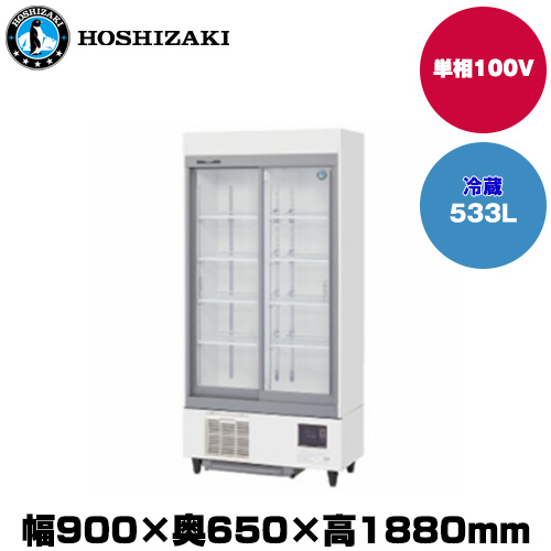 ホシザキ リーチインショーケース(スライド扉) (重量136kg/容量533L) RSC-90E