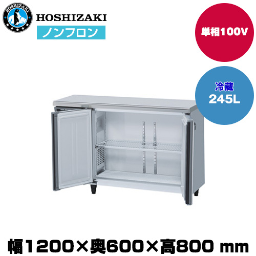 【車上渡し】ホシザキ 自然冷媒テーブル型冷蔵庫（カラー鋼板) (重量64kg/容量245L)RT-120MNCJ-ML|厨房用品