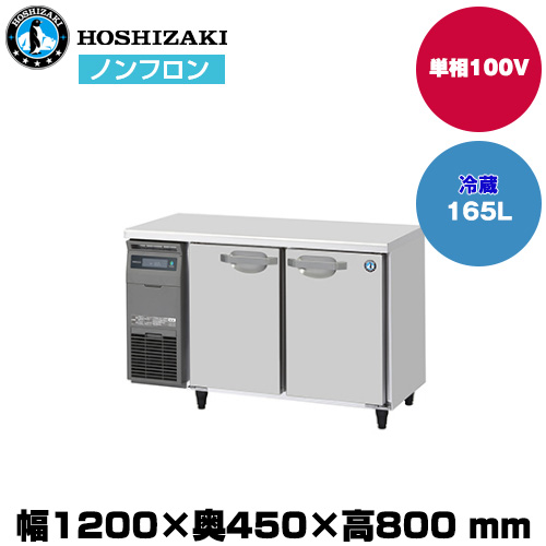 【車上渡し】ホシザキ 自然冷媒タテ型冷蔵庫 (重量55kg/容量165L) RT-120MTCJ|厨房用品