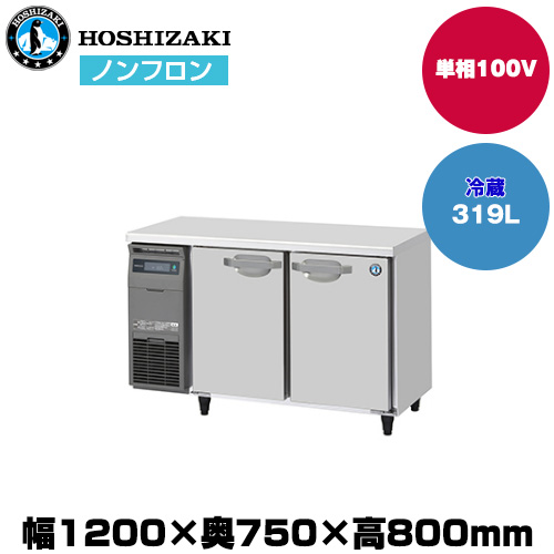 【車上渡し】ホシザキ 自然冷媒テーブル型冷蔵庫 (重量74kg/容量319L) RT-120SDJ|厨房用品