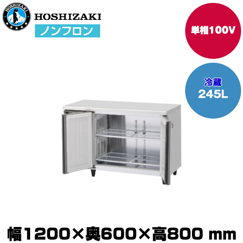 【車上渡し】ホシザキ 自然冷媒テーブル型冷蔵庫 (ワイドスルー)(重量69kg/容量245L) RT-120SNJ-ML|厨房用品