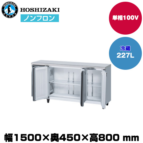 【車上渡し】ホシザキ 自然冷媒テーブル型冷蔵庫（カラー鋼板・ワイドスルー) (重量64kg/容量227L) RT-150MTCJ-ML|厨房用品