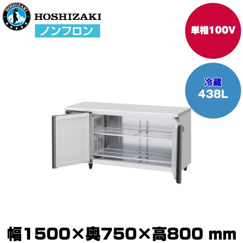 【車上渡し】ホシザキ 自然冷媒テーブル型冷蔵庫（ワイドスルー) (重量86kg/容量438L) RT-151SNJ-ML|厨房用品