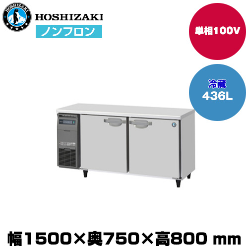 【車上渡し】ホシザキ 自然冷媒テーブル型冷蔵庫 (重量84kg/容量436L) RT-150SDJ|厨房用品