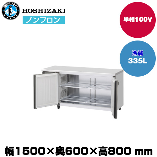 【車上渡し】ホシザキ 自然冷媒テーブル型冷蔵庫（ワイドスルー) (重量78kg/容量335L) RT-150SNJ-ML|厨房用品