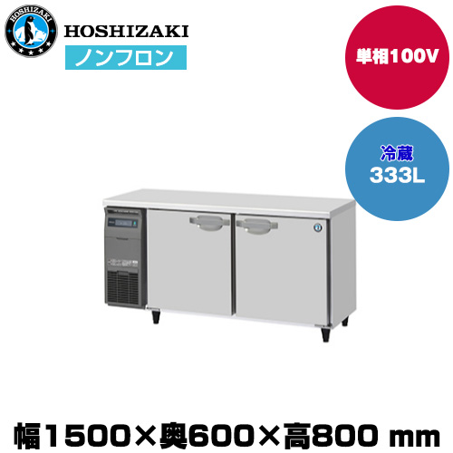 【車上渡し】ホシザキ 自然冷媒テーブル型冷蔵庫 (重量76kg/容量333L) RT-150SNJ|厨房用品