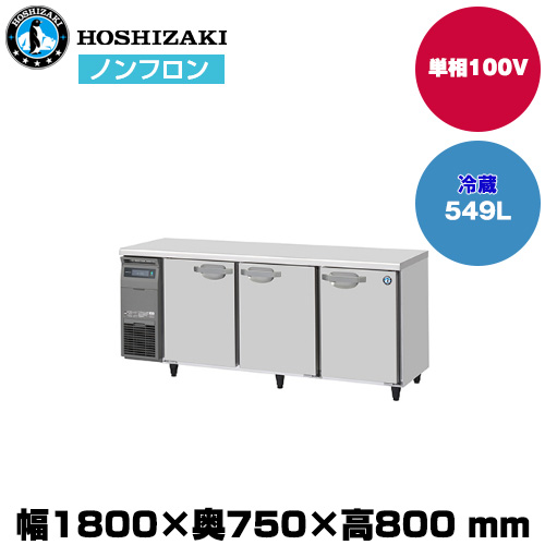 【車上渡し】ホシザキ 自然冷媒テーブル型冷蔵庫 (重量98kg/容量549L) RT-180SDJ|厨房用品