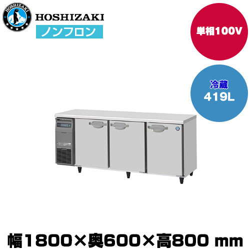 【車上渡し】ホシザキ 自然冷媒テーブル型冷蔵庫 (重量89kg/容量419L) RT-180SNJ|厨房用品