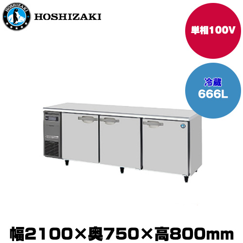 (受注生産品) ホシザキ テーブル型冷蔵庫 (重量110kg/容量666L) RT-210SDG-1