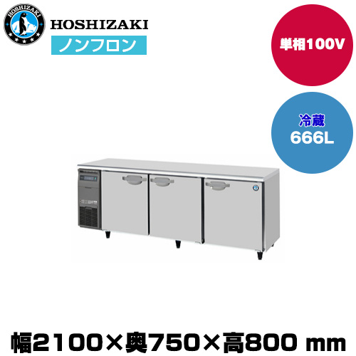 【車上渡し】ホシザキ 自然冷媒テーブル型冷蔵庫 (重量108kg/容量666L)RT-210SDJ|厨房用品