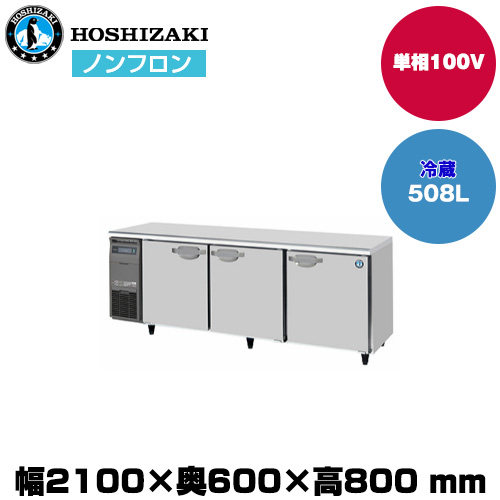 【車上渡し】ホシザキ 自然冷媒テーブル型冷蔵庫 (重量98kg/容量508L)RT-210SNJ|厨房用品