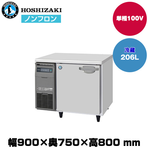 【車上渡し】ホシザキ 自然冷媒テーブル型冷蔵庫 (重量62kg/容量206L) RT-90SDJ|厨房用品