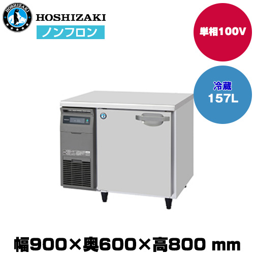 【車上渡し】ホシザキ 自然冷媒テーブル型冷蔵庫 (重量56kg/容量157L) RT-90SNJ|厨房用品