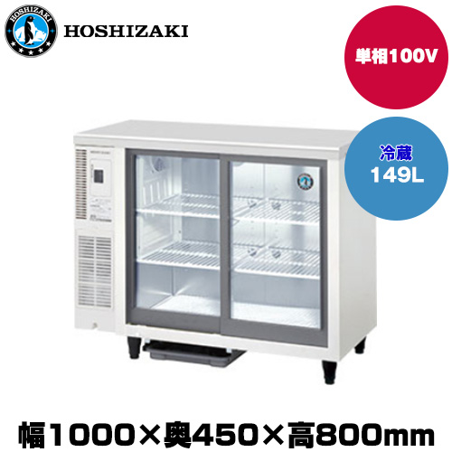 【車上渡し】ホシザキ 小型冷蔵ショーケース (重量53kg/容量149L) RTS-100STD|厨房用品