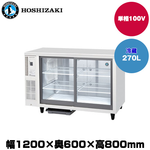 ホシザキ 小型冷蔵ショーケース (重量66kg/容量270L) RTS-120SND