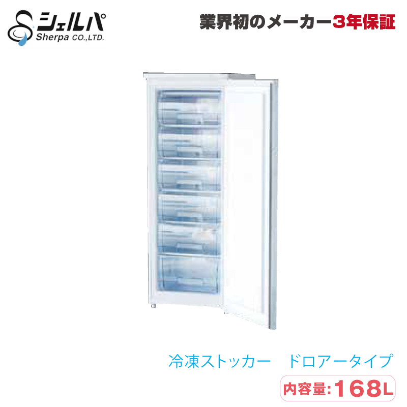 冷凍ストッカー シェルパ 168-FOR 47.5kg/容量168L の商品ページ/日本