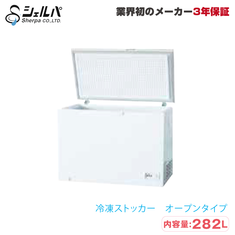 予約受付(5月中旬入荷予定) シェルパ 冷凍ストッカー 310-OR