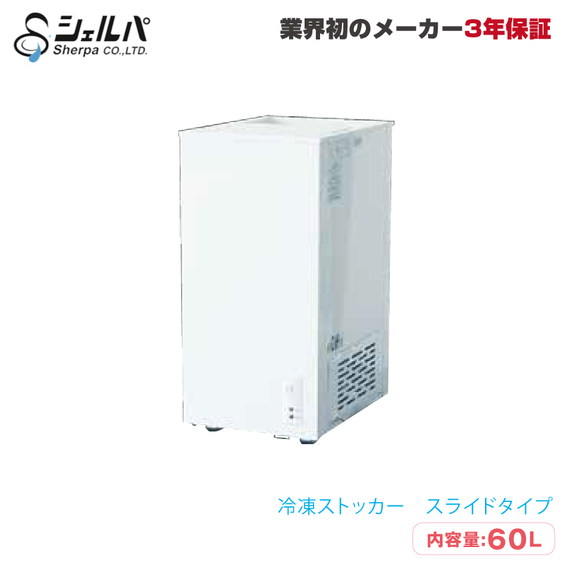 シェルパ 冷凍ストッカー 60-SOR
