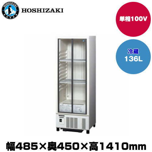 ホシザキ 小型冷蔵ショーケース (重量42kg/容量136L) SSB-48DT