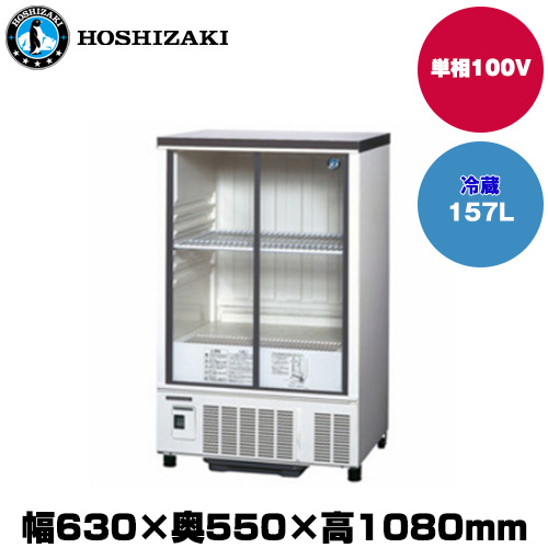 ホシザキ 小型冷蔵ショーケース (重量45kg/容量157L) SSB-63DL