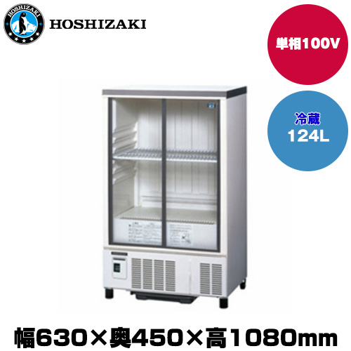 ホシザキ 小型冷蔵ショーケース (重量41kg/容量124L) SSB-63DTL
