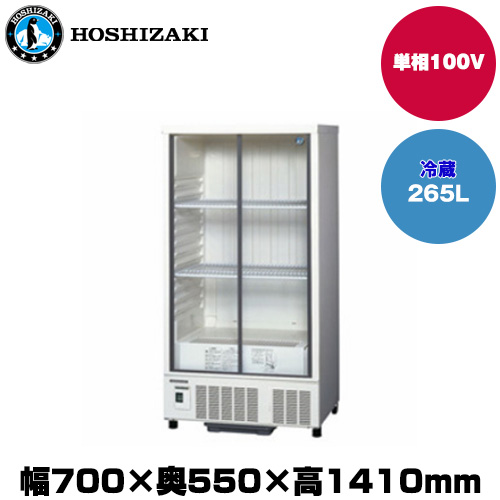 【車上渡し】ホシザキ 小型冷蔵ショーケース (重量56kg/容量265L) SSB-70D|厨房用品