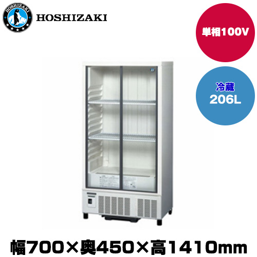 ホシザキ 小型冷蔵ショーケース (重量52kg/容量206L) SSB-70DT
