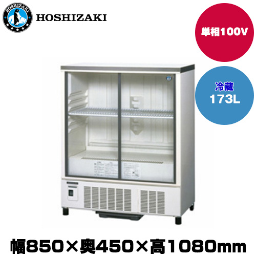 ホシザキ 小型冷蔵ショーケース (重量51kg/容量173L) SSB-85DTL