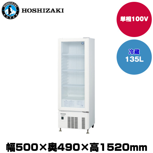 ホシザキ 小型冷蔵ショーケース (重量54kg/容量135L) USB-50DTL