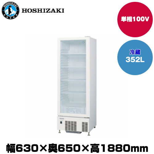 【車上渡し】ホシザキ 小型冷蔵ショーケース (重量88kg/容量352L) USB-63D|厨房用品