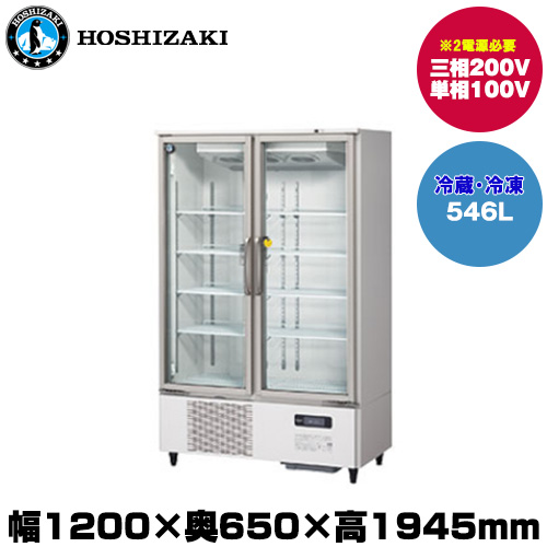 ホシザキ リーチインショーケース(ロングスイング扉) (重量200kg/容量546L) USF-120AT3