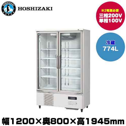 ホシザキ リーチインショーケース(ロングスイング扉) (重量182kg/容量774L) USR-120A3-2