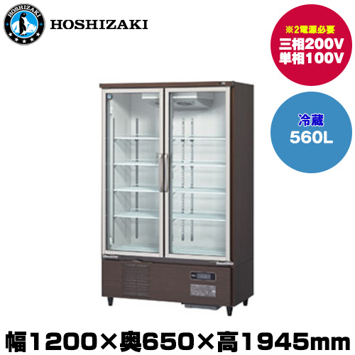 ホシザキ リーチインショーケース(ロングスイング扉) (重量167kg/容量560L) USR-120AT3-2B