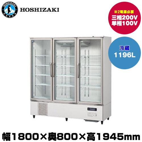 ホシザキ リーチインショーケース(ロングスイング扉) (重量249kg/容量1196L) USR-180A3-2