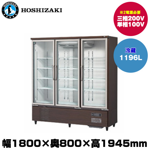 【車上渡し】ホシザキ リーチインショーケース(ロングスイング扉) (重量249kg/容量1196L) USR-180A3-2B|厨房用品