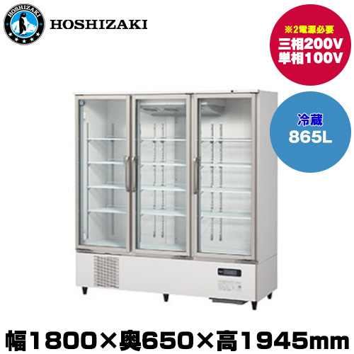 ホシザキ リーチインショーケース(ロングスイング扉) (重量230kg/容量865L) USR-180AT3-2