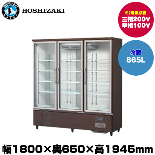 ホシザキ リーチインショーケース(ロングスイング扉) (重量230kg/容量865L) USR-180AT3-2B