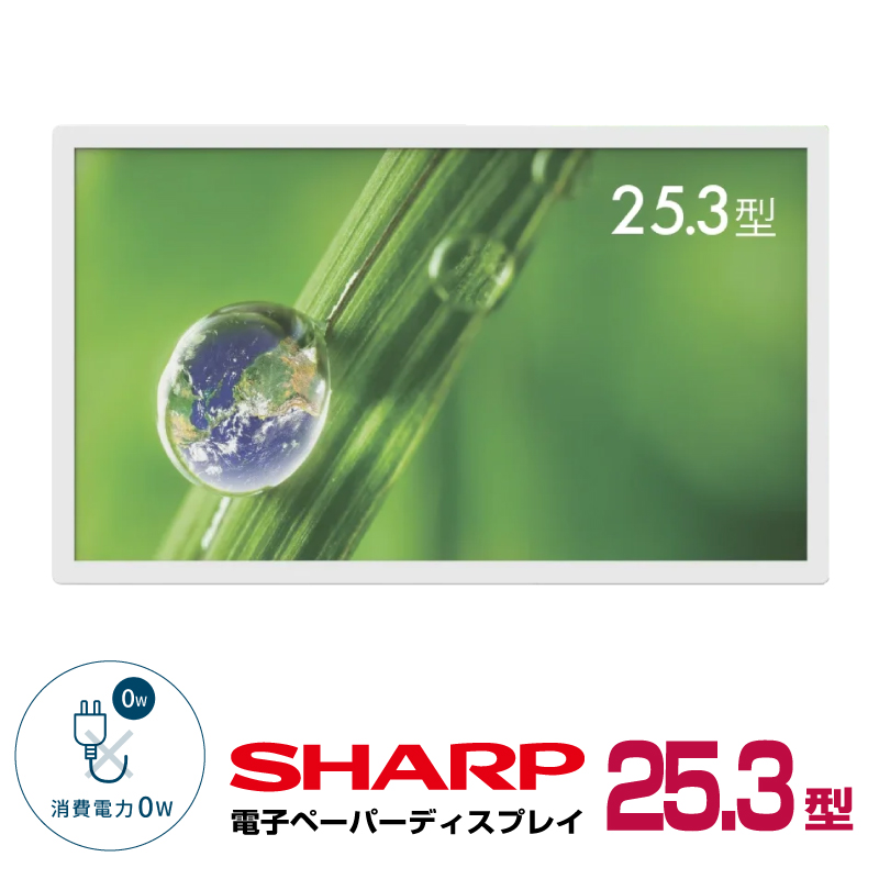 シャープ カラー電子ペーパーディスプレイ EP-C251 本体 25.3型 SHARP