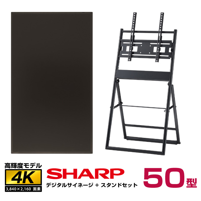 5月生産終了予定 【セット商品】シャープ 高輝度 4K デジタルサイネージ 50型 PN-HS501 ハヤミ工産 傾斜イーゼルタイプスタンド (XS-46)付きセット SHARP インフォメーションディスプレイ