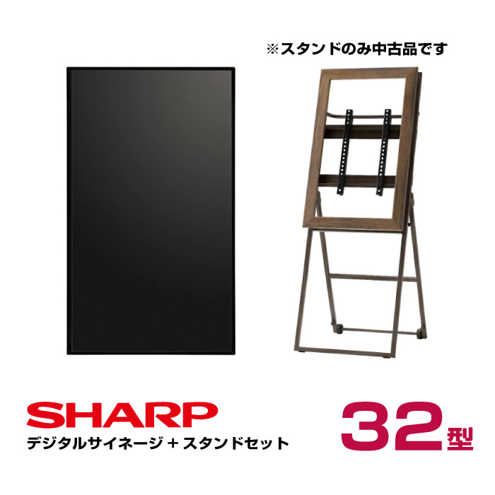 シャープ SHARP デジタルサイネージ 32型 PN-Y326C + 開封品［中古］朝日木材加工 木製サイネージスタンド 32インチ対応 CVL シュバレット11 ウッドブラウン SS-CVL11-DB13|デジタルサイネージ