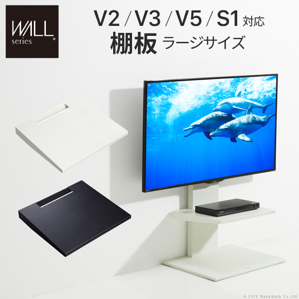 WALL ウォール オプション インテリアテレビスタンドV2・V3・V5対応 棚板 ラージサイズ (D0500018)