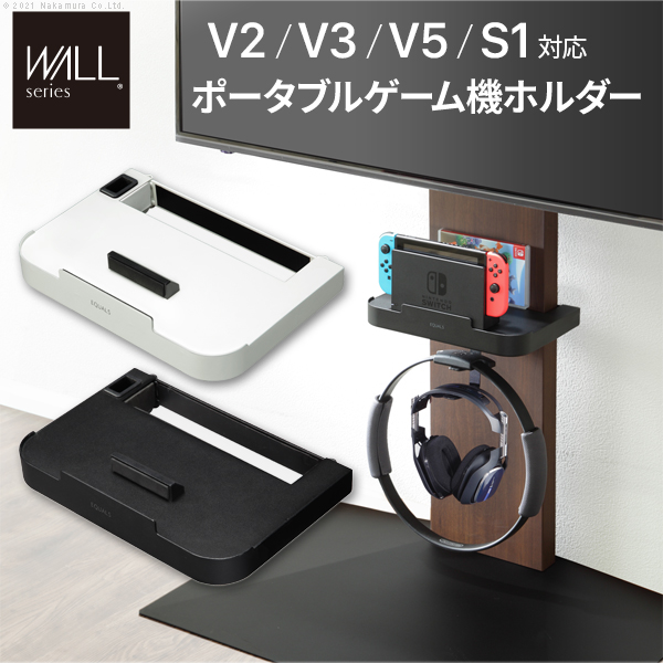 WALL ウォール オプション インテリアテレビスタンドV2・V3・V5対応 ポータブルゲーム機ホルダー (D0500028)
