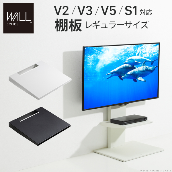 WALL ウォール オプション インテリアテレビスタンドV2・V3・V5対応 棚板 レギュラーサイズ (M0500072)