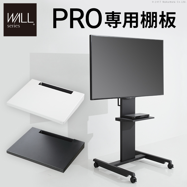 WALL ウォール オプション インテリアテレビスタンドPRO専用 棚板 (M0500096)