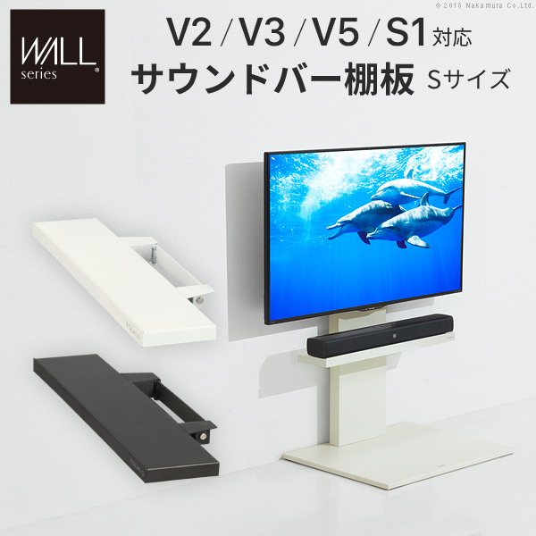 WALL ウォール オプション インテリアテレビスタンドV2・V3・V5対応 サウンドバー棚板 Sサイズ (M0500149)