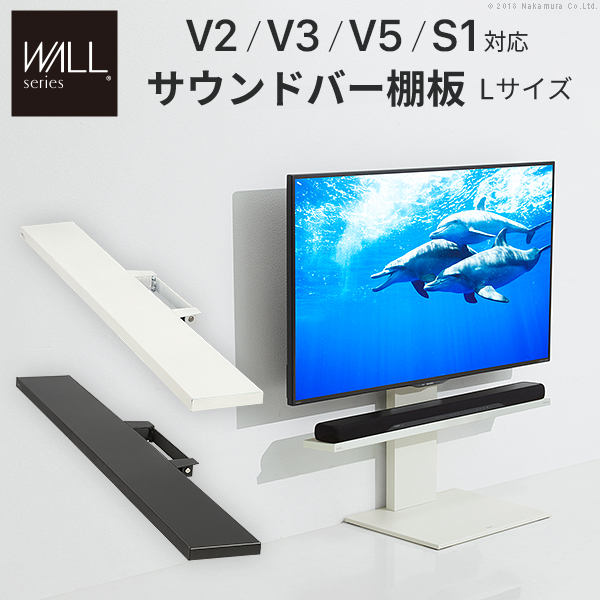 WALL ウォール オプション インテリアテレビスタンドV2・V3・V5対応 サウンドバー棚板 Lサイズ (M0500151)