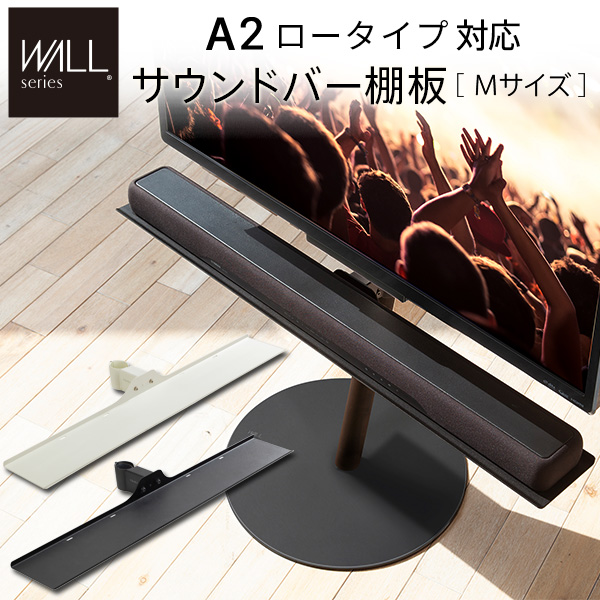 WALL ウォール オプション インテリアテレビスタンドA2ロータイプ対応 サウンドバー棚板 Mサイズ (M0500224)